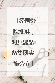 经国务院批准，对兵器装备集团实施分立