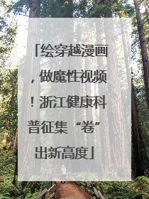 绘穿越漫画，做魔性视频！浙江健康科普征集“卷”出新高度