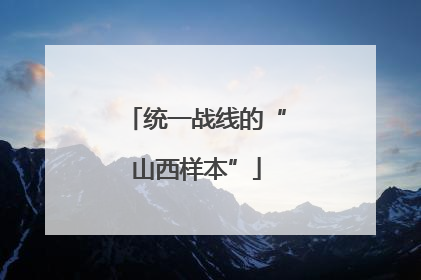 统一战线的“山西样本”
