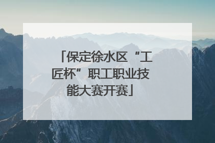 保定徐水区“工匠杯”职工职业技能大赛开赛