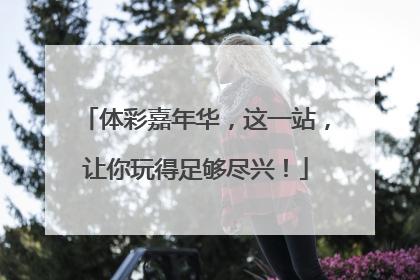 体彩嘉年华，这一站，让你玩得足够尽兴！