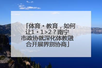 体育﹢教育，如何让1﹢1>2？南宁市政协就深化体教融合开展界别协商