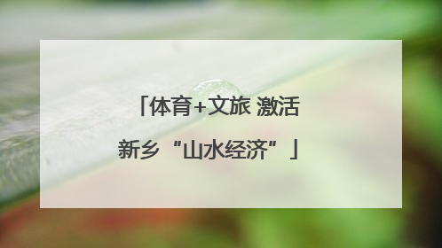 体育+文旅 激活新乡“山水经济”