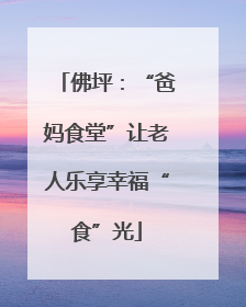 佛坪：“爸妈食堂”让老人乐享幸福“食”光