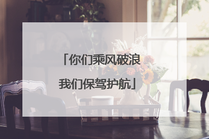 你们乘风破浪 我们保驾护航