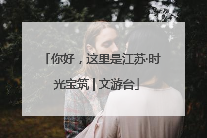 你好，这里是江苏·时光宝筑 | 文游台
