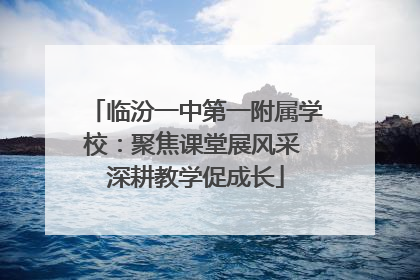临汾一中第一附属学校：聚焦课堂展风采 深耕教学促成长
