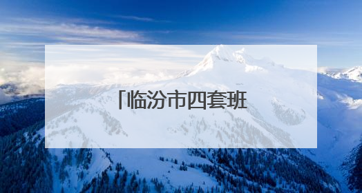 临汾市四套班子领导巡视高考考场准备工作