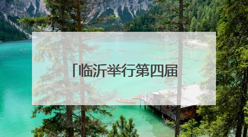 临沂举行第四届RCEP区域（山东）进口商品博览会、共建“一带一路”第三届临沂商城国际采购商大会新闻发布会