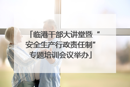 临港干部大讲堂暨“安全生产行政责任制”专题培训会议举办