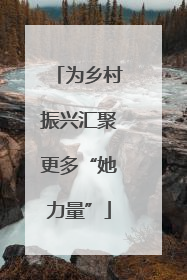 为乡村振兴汇聚更多“她力量”