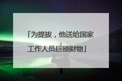 为提拔，他送给国家工作人员巨额财物