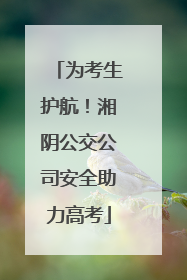为考生护航！湘阴公交公司安全助力高考