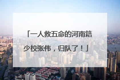 一人救五命的河南籍少校张伟，归队了！