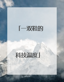 一双鞋的科技温度