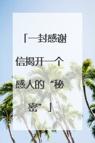 一封感谢信揭开一个感人的“秘密”