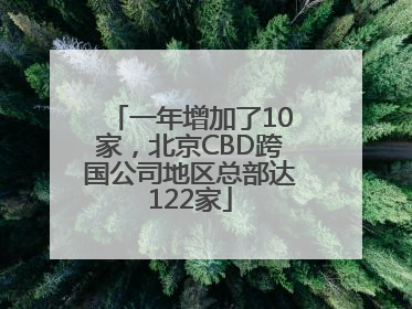 一年增加了10家，北京CBD跨国公司地区总部达122家