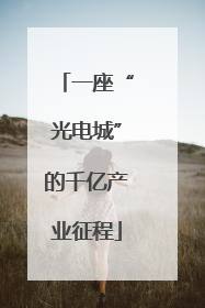 一座“光电城”的千亿产业征程