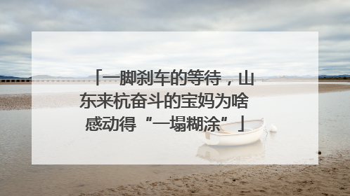 一脚刹车的等待，山东来杭奋斗的宝妈为啥感动得“一塌糊涂”