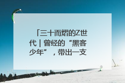 三十而熠的Z世代｜曾经的“黑客少年”，带出一支“网安铁军”！