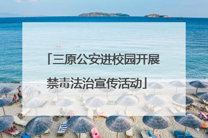 三原公安进校园开展禁毒法治宣传活动