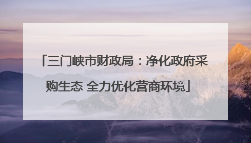 三门峡市财政局：净化政府采购生态 全力优化营商环境
