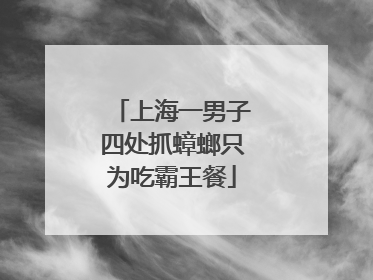 上海一男子四处抓蟑螂只为吃霸王餐