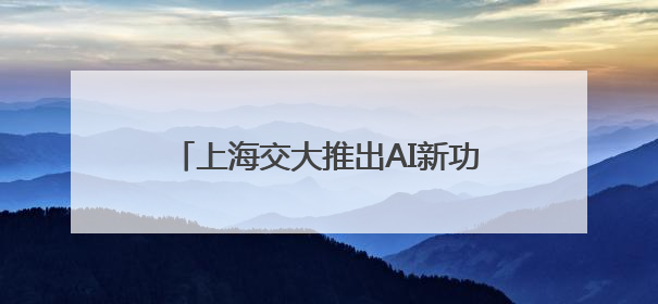上海交大推出AI新功能，为学生“一人一案”定制科学锻炼计划