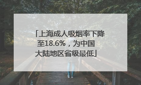 上海成人吸烟率下降至18.6%，为中国大陆地区省级最低