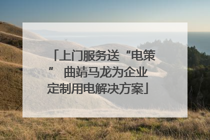 上门服务送“电策” 曲靖马龙为企业定制用电解决方案