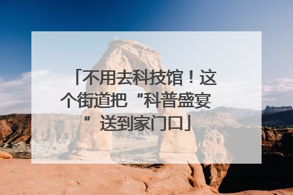不用去科技馆！这个街道把“科普盛宴”送到家门口