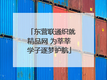 东营联通织就精品网 为莘莘学子逐梦护航