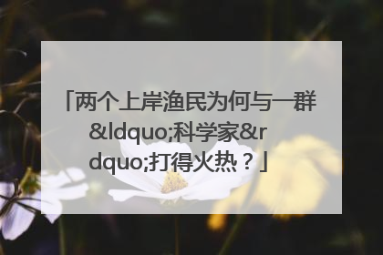 两个上岸渔民为何与一群“科学家”打得火热？