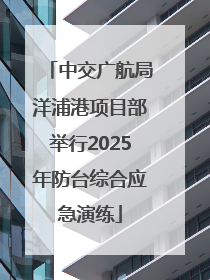 中交广航局洋浦港项目部举行2025年防台综合应急演练