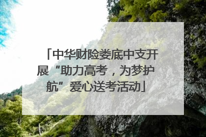 中华财险娄底中支开展“助力高考，为梦护航”爱心送考活动