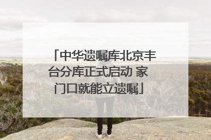 中华遗嘱库北京丰台分库正式启动 家门口就能立遗嘱