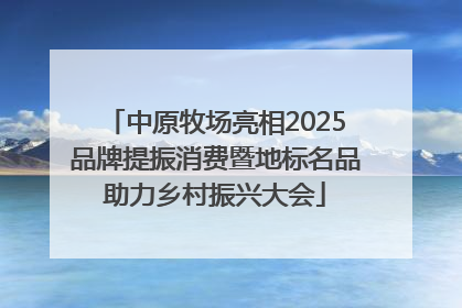 中原牧场亮相2025品牌提振消费暨地标名品助力乡村振兴大会