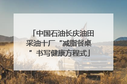 中国石油长庆油田采油十厂“减脂餐桌”书写健康方程式