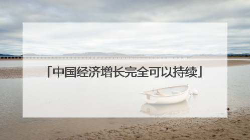中国经济增长完全可以持续