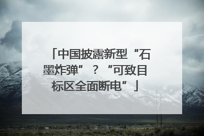 中国披露新型“石墨炸弹”？“可致目标区全面断电”