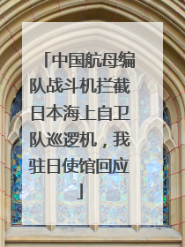 中国航母编队战斗机拦截日本海上自卫队巡逻机，我驻日使馆回应