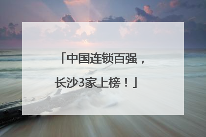 中国连锁百强，长沙3家上榜！