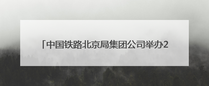 中国铁路北京局集团公司举办2025年劳模先进事迹宣讲会