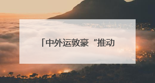 中外运敦豪“推动青年就业”教育关怀项目首期三年行动交出暖心成绩单