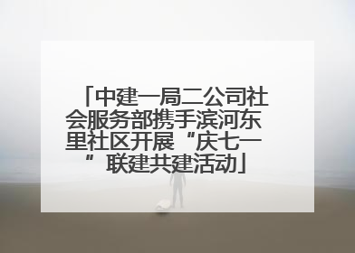 中建一局二公司社会服务部携手滨河东里社区开展“庆七一”联建共建活动