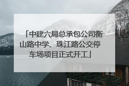 中建六局总承包公司衡山路中学、珠江路公交停车场项目正式开工