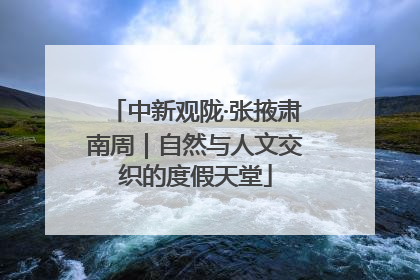 中新观陇·张掖肃南周｜自然与人文交织的度假天堂