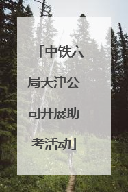中铁六局天津公司开展助考活动