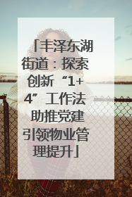 丰泽东湖街道：探索创新“1+4”工作法 助推党建引领物业管理提升