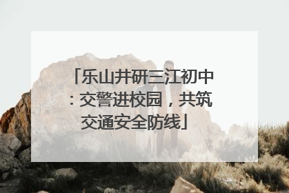 乐山井研三江初中：交警进校园，共筑交通安全防线